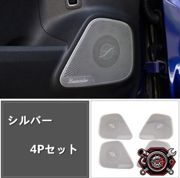 売れ筋メルセデス ベンツ GLBクラス X247 2019年- ドア サイド スピーカーネット カバー デッキ スピーカー 内装4Pセット ステンレス 2色可選cp2
