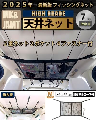 【令和のベストヒット大賞受賞】 車 収納 ロッドホルダー ロッドキャリー ルーフネット 天井 ネット 車中泊 Mサイズ(86×57?) 日本語取説 保証書付 MK&JAMTts 010eec2c