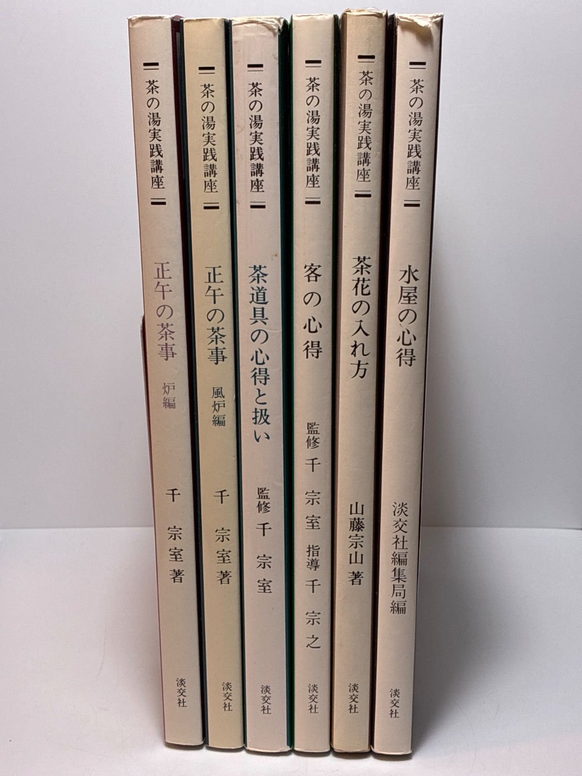 茶の湯実践講座 6冊セット 淡交社 千 宗室 正午の茶事 茶道具の心得と 