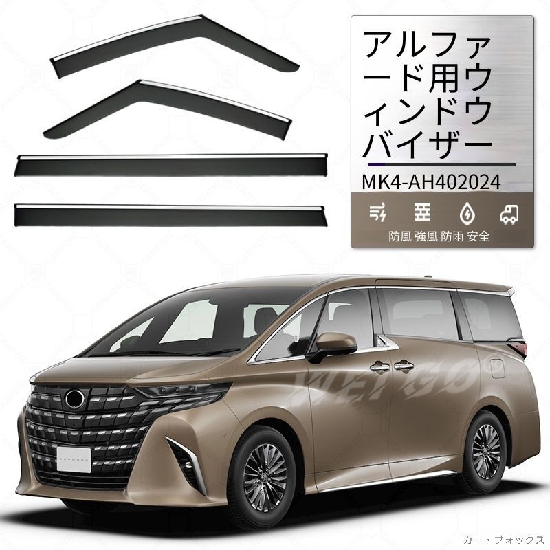 【送料無料】トヨタ エルファ Toyota Alphard ウィンドウバイザー 雨よけドアバイザー 高品質ABS製 防雨・遮光・換気快適 一式セット