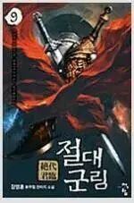 絶対君臨(1-14巻 全14巻 完結/チャン・ヨンフン(YOUNGHOON))