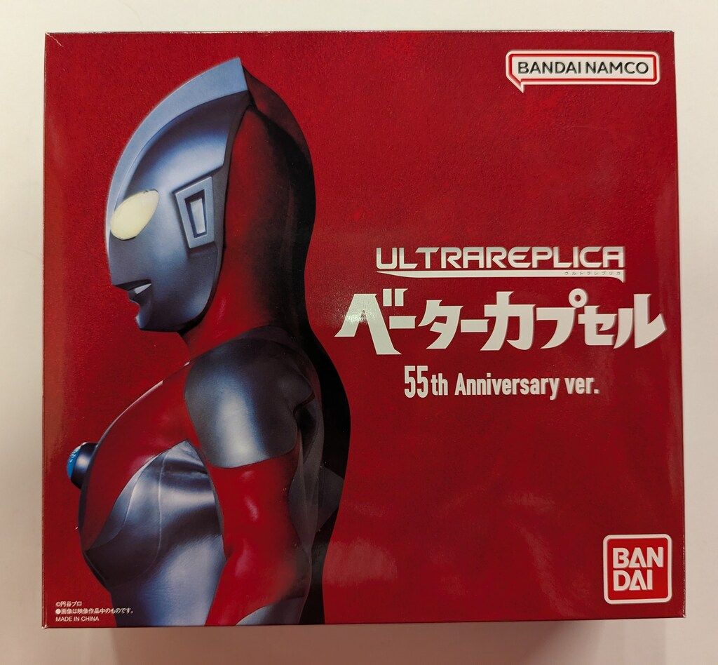 バンダイ ウルトラレプリカ ウルトラマン ベーターカプセル 55th Anniversary ver.