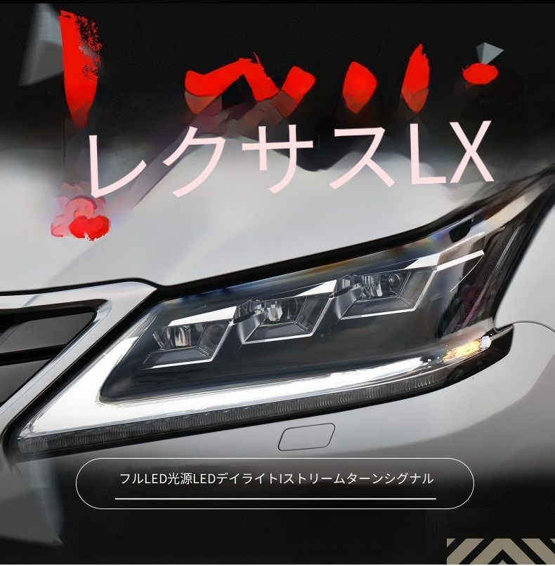 送料無料 レクサス LX570 Lexus LX570 2016-2019 年式 専用 ヘッドライト ユニット LED デイタイムランニングライト 流れるウインカー トリプルプロジェクター ドレスアップ カスタムパーツ PC製 左右1対 かっこいい