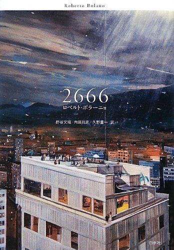2666／ロベルト ボラーニョ
