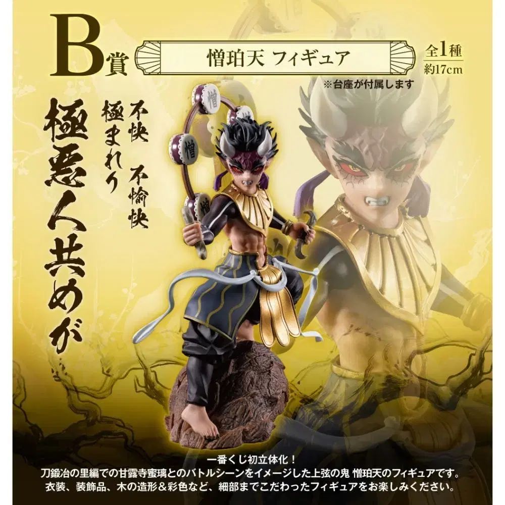 (未開封 鬼滅の刃 一番くじ 上弦の肆 憎珀天 フィギュア B賞