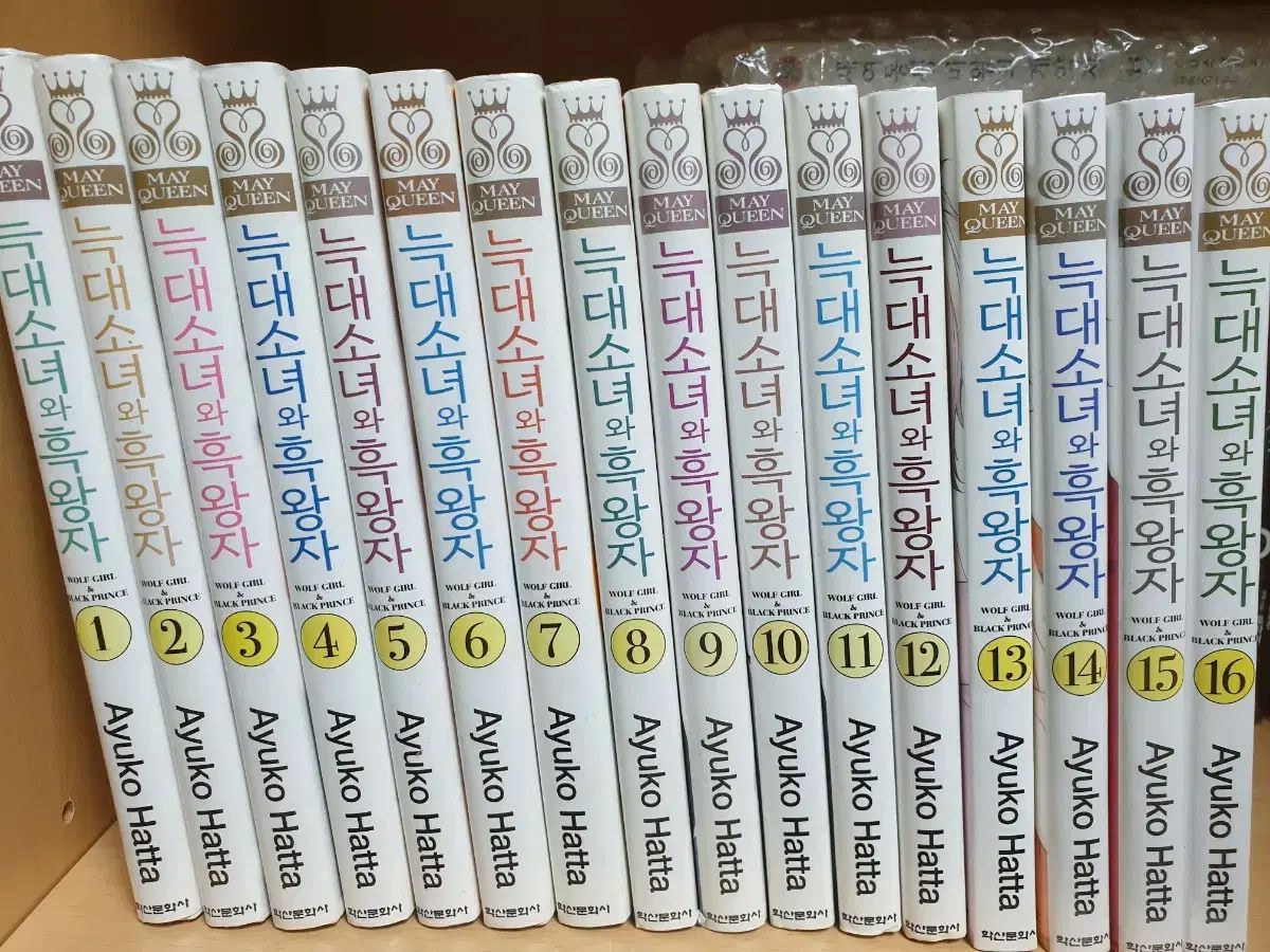 漫画 狼少女と 黒王子 1 - 16 巻 セット 未開封あり