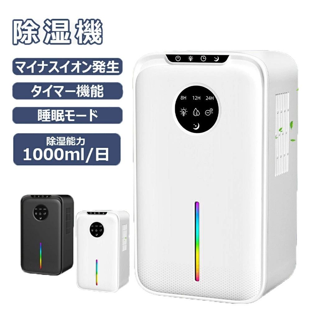 除湿機 大容量 2.2L 湿気取り 除湿量1L/日 マイナスイオン発生 部屋干し じょしつき 省エネ 節電 除湿乾燥機 静音 タイマー付き ペルチェ式除湿機 小型 強力 静音 満水自動停止 7色ライト 湿気&梅雨対策 消臭 寝室 クローゼット