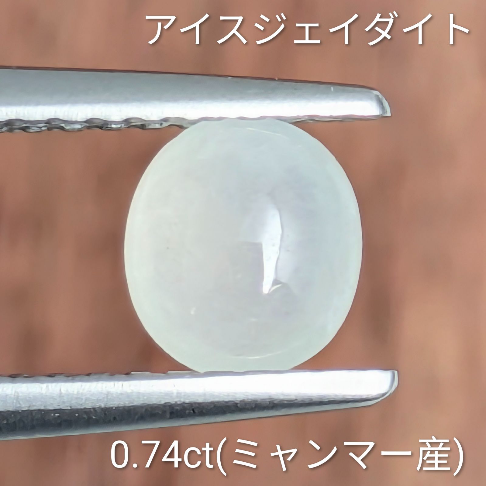 アイスジェイダイト ルース【0.74ct】PRO208111