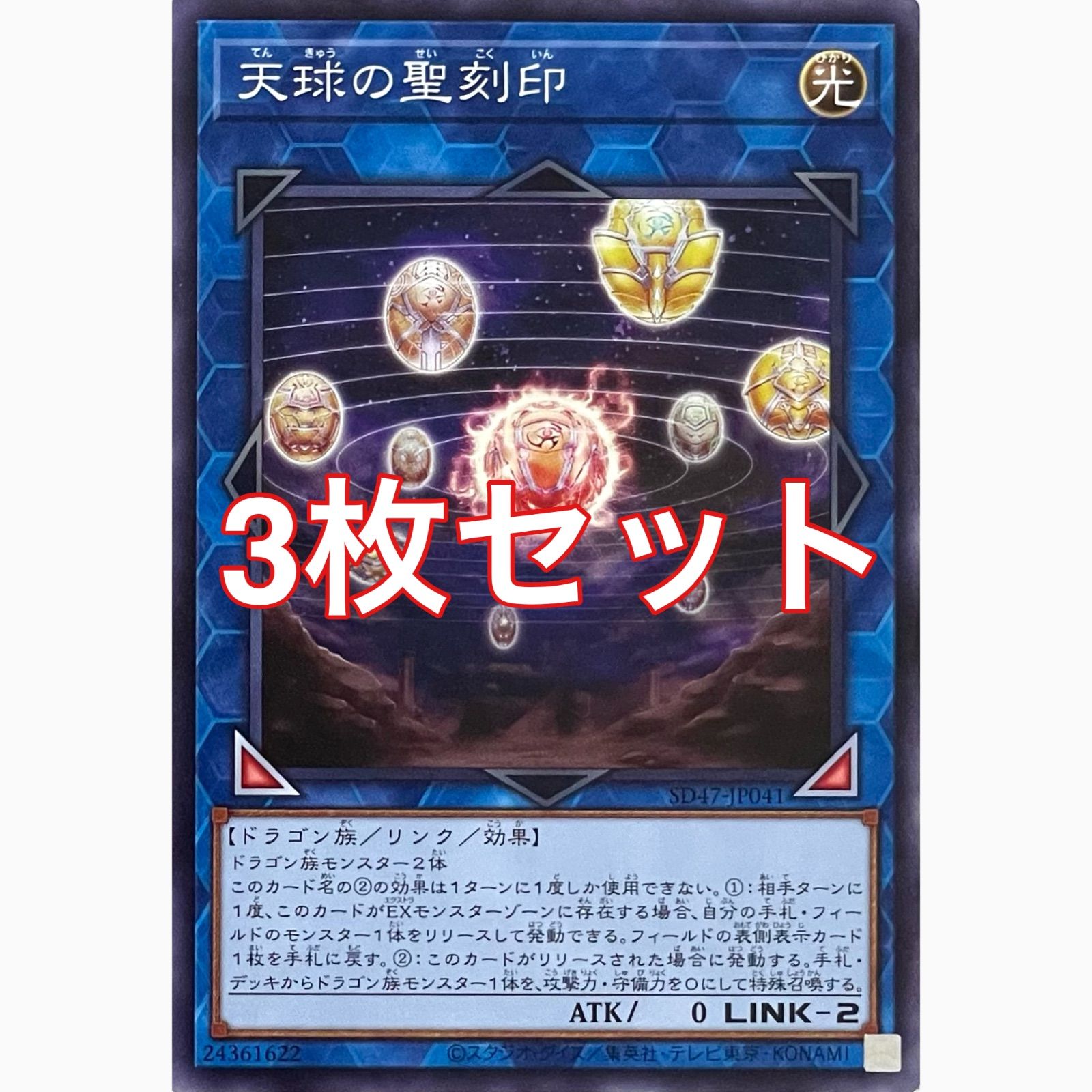 遊戯王 SD47-JP041 天球の聖刻印 ノーマル 3枚セット - メルカリ