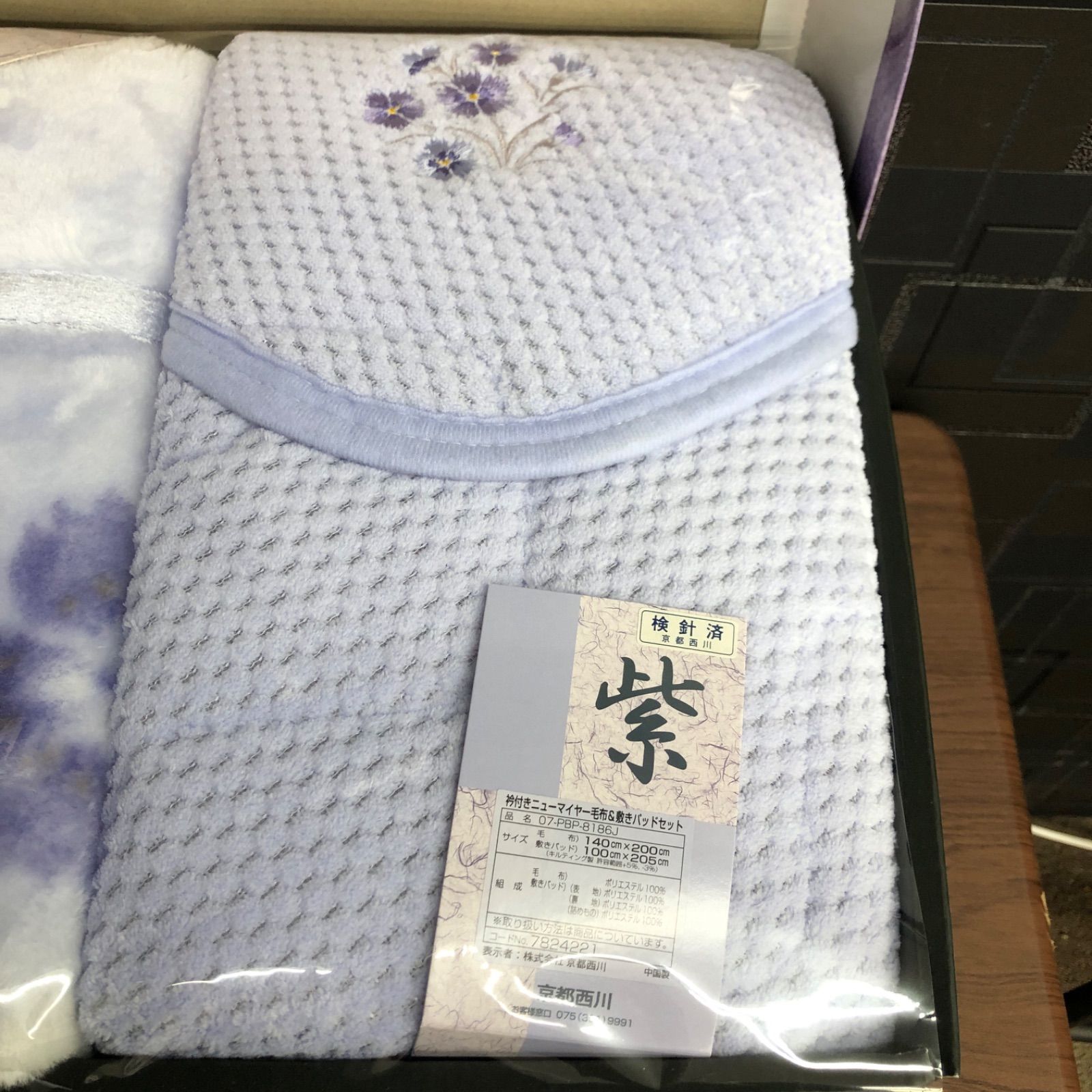 未使用】京都西川 衿付きニューマイヤー毛布＆敷きパッドセット 紫 