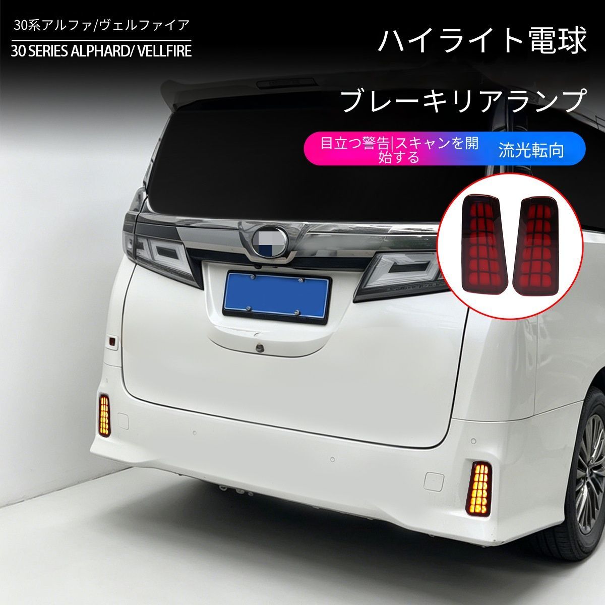 【送料無料】アルファード30系 ヴェルファイア リアバンパーブレーキランプ LED ドレスアップ 高級 おしゃれ 15-22年式 リアビューを安全かつスタイリッシュに彩る、専用設計のLEDブレーキランプ 7,676円
