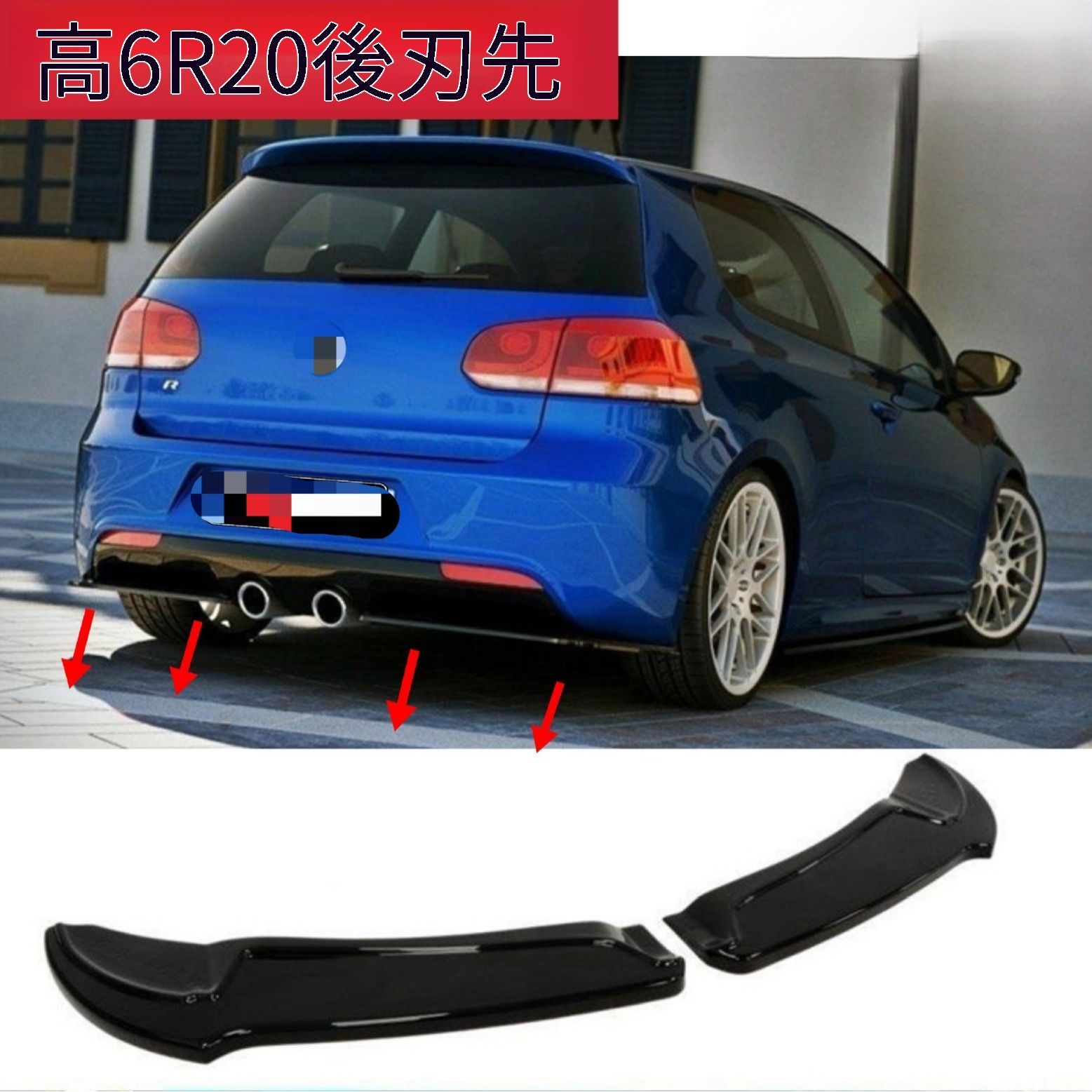 【送料無料】VW ゴルフ6 R (Golf 6 R) リアディフューザー R20スタイル 刀鋒MAX 導流板 スポイラー エアロパーツ カスタム ドレスアップ スポーティ リアビュー シャープ デザイン