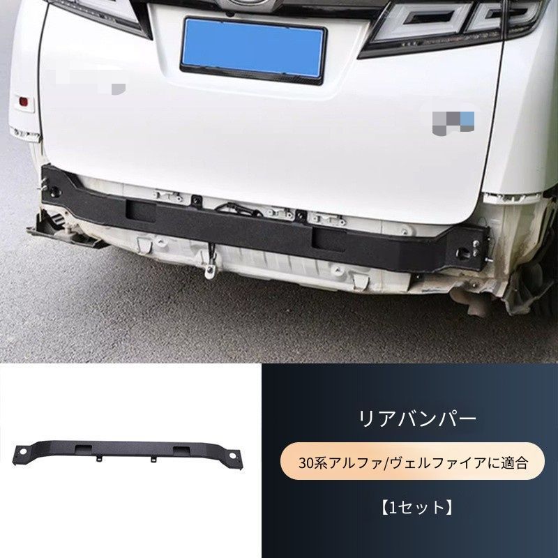 【送料無料】アルファード30系/ヴェルファイア リアクラッシュバー 補強バー 高強度鋼 スチール アルミ ドレスアップ カスタム パーツ 後突きから大切な家族を守る、高強度リアクラッシュバー
