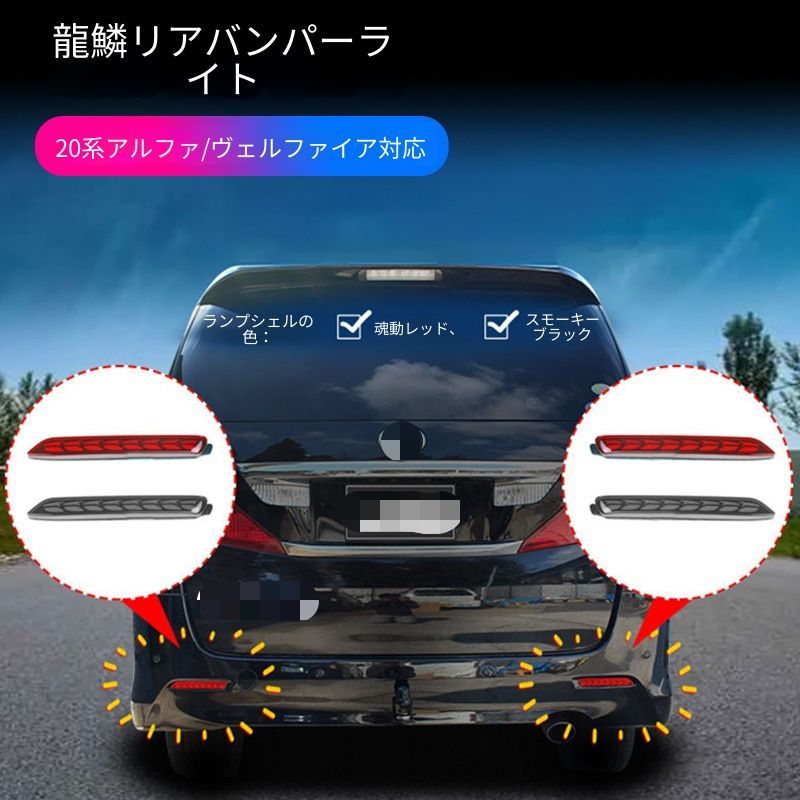 【送料無料】アルファード20系 08-15年式 リアバンパーブレーキランプ LED 後付け ドレスアップ 高級 おしゃれ 左右セット リアビューを安全かつスタイリッシュに彩る、20系専用LEDバンパーランプ