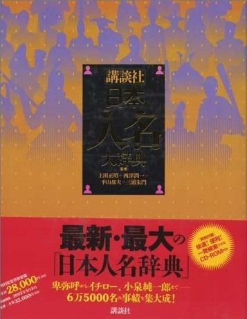 日本人名大辞典