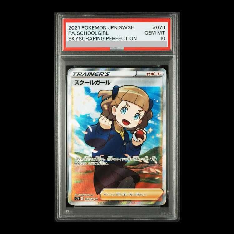 スクールガール SRの買取価格推移と値段相場！PSA10の値段や枚数【ポケカ/