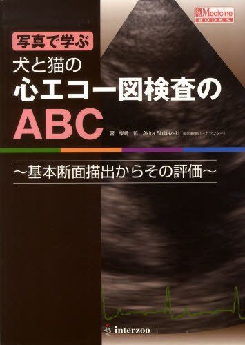 写真で学ぶ犬と猫の心エコー図検査のABC: 基本断面描出からその評価