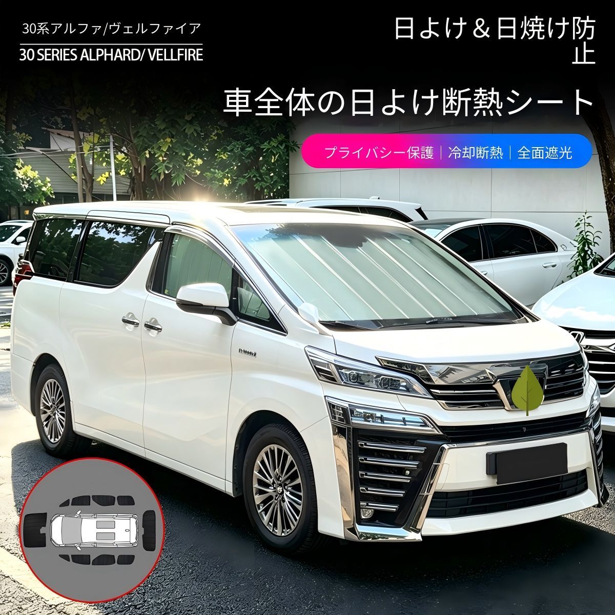 【送料無料】トヨタ アルファード/ヴェルファイア30系 (Toyota Alphard/Vellfire 30) 2015-2022 フロントガラス用 断熱遮光UVカットサンシェード 日除け 簡単取付 インテリア 車中泊便利グッズ
