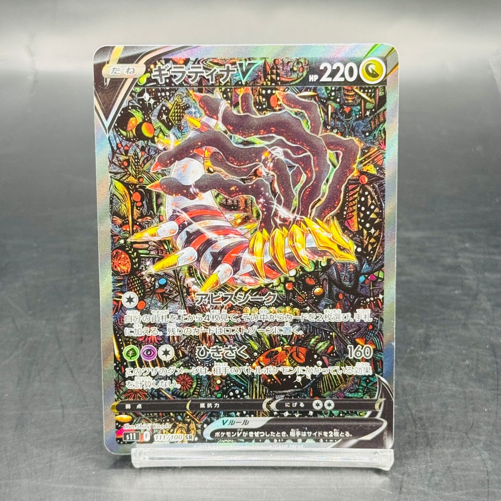 ギラティナV SR: SA[S11 111/100](拡張パック「ロストアビス」)