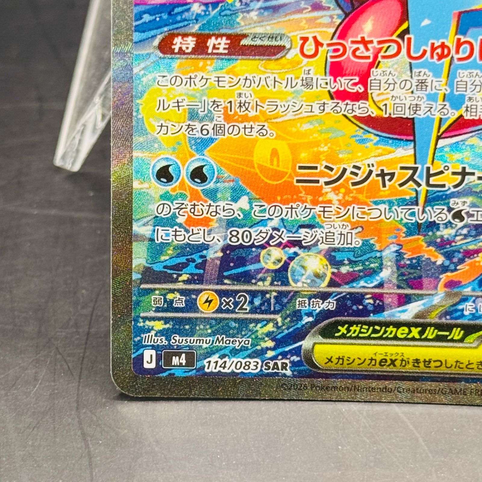 メガゲッコウガex SAR [M4 114/083](拡張パック「ニンジャスピ メガゲッコウガex SAR [M4 114/083](拡張パック「ニンジャスピナー
