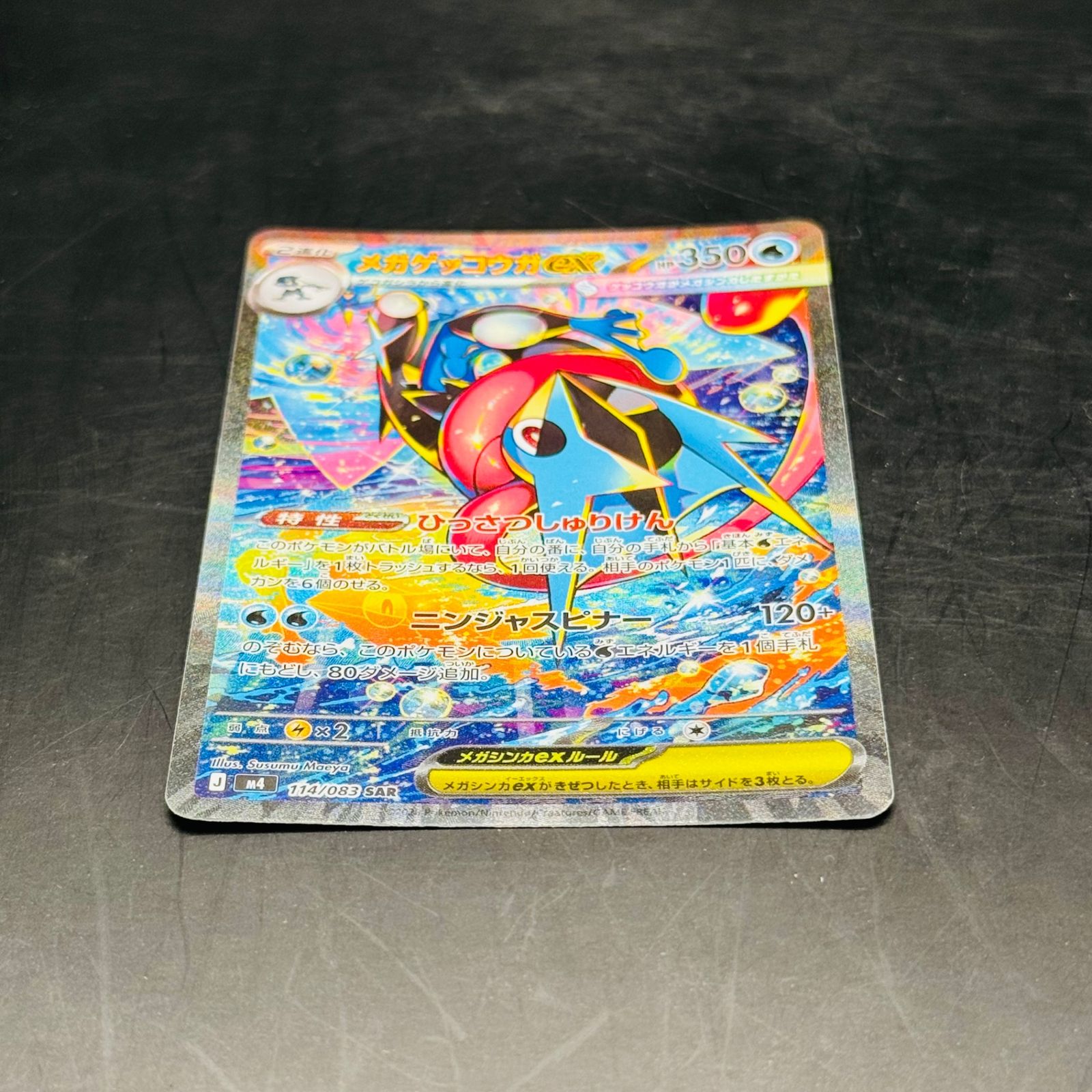 メガゲッコウガex SAR [M4 114/083](拡張パック「ニンジャスピナー