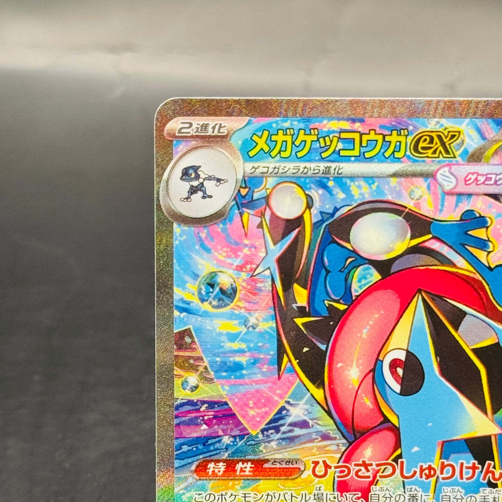 メガゲッコウガex SAR [M4 114/083](拡張パック「ニンジャスピナー