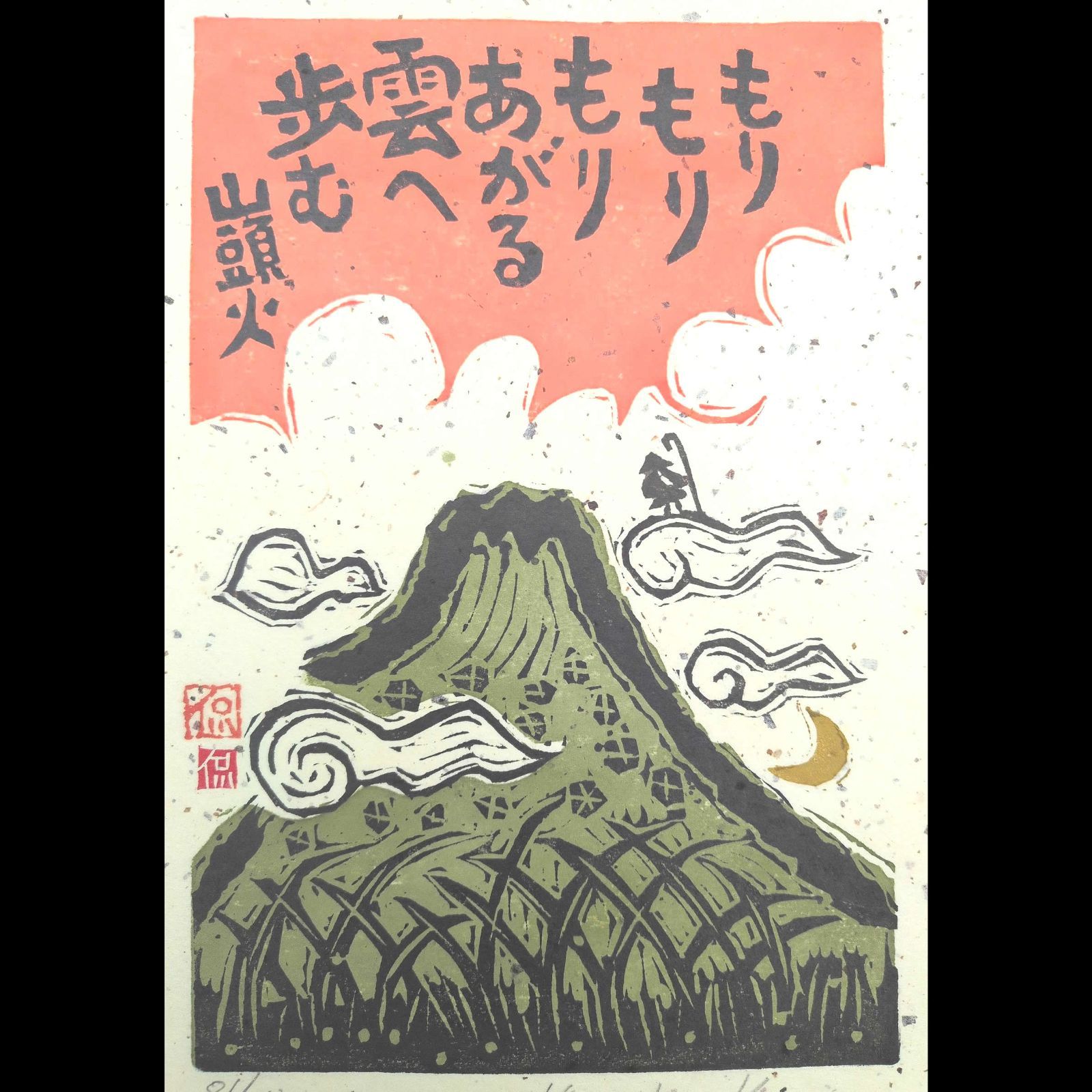 [真作]創作版画　小崎侃先生木版画「雲へ歩む」サインあり　81/250