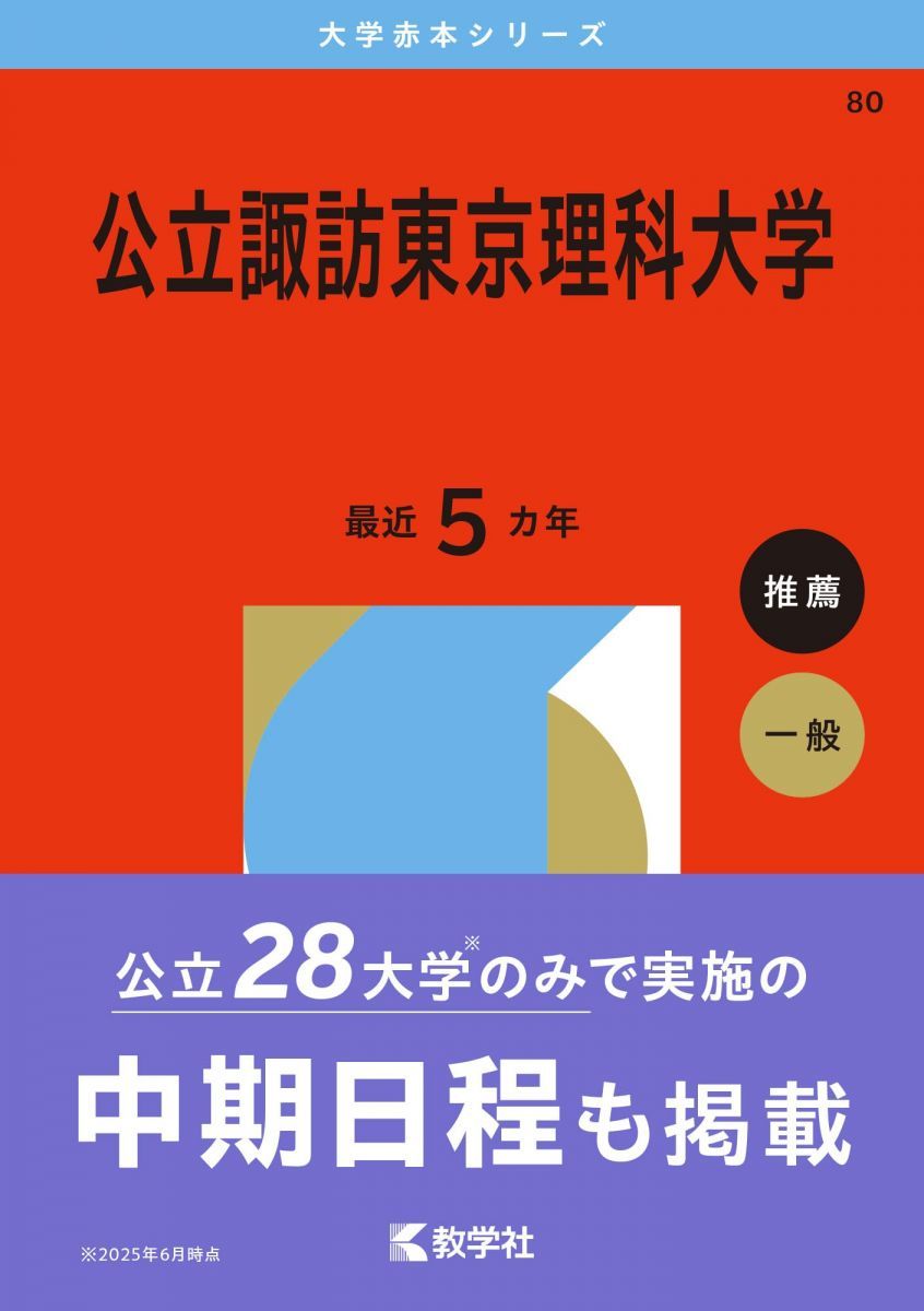 公立諏訪東京理科大学 (2026年版大学赤本シリーズ) 赤本 教学社編集部