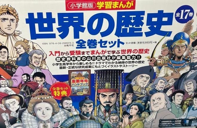 世界の歴史 全17巻セット 小学館 学習まんが 特典重要年号ハンドブック付 学習まんが 世界の歴史 全巻セット 小学館 全17巻 重要年号