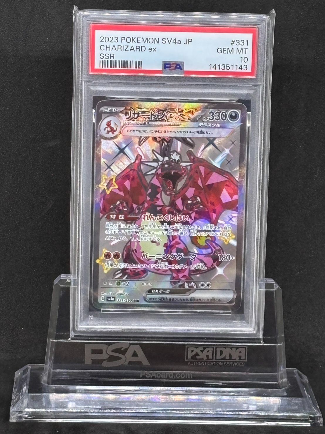 リザードンex SSR SV4a【シャイニートレジャーex】331/190 PSA10
