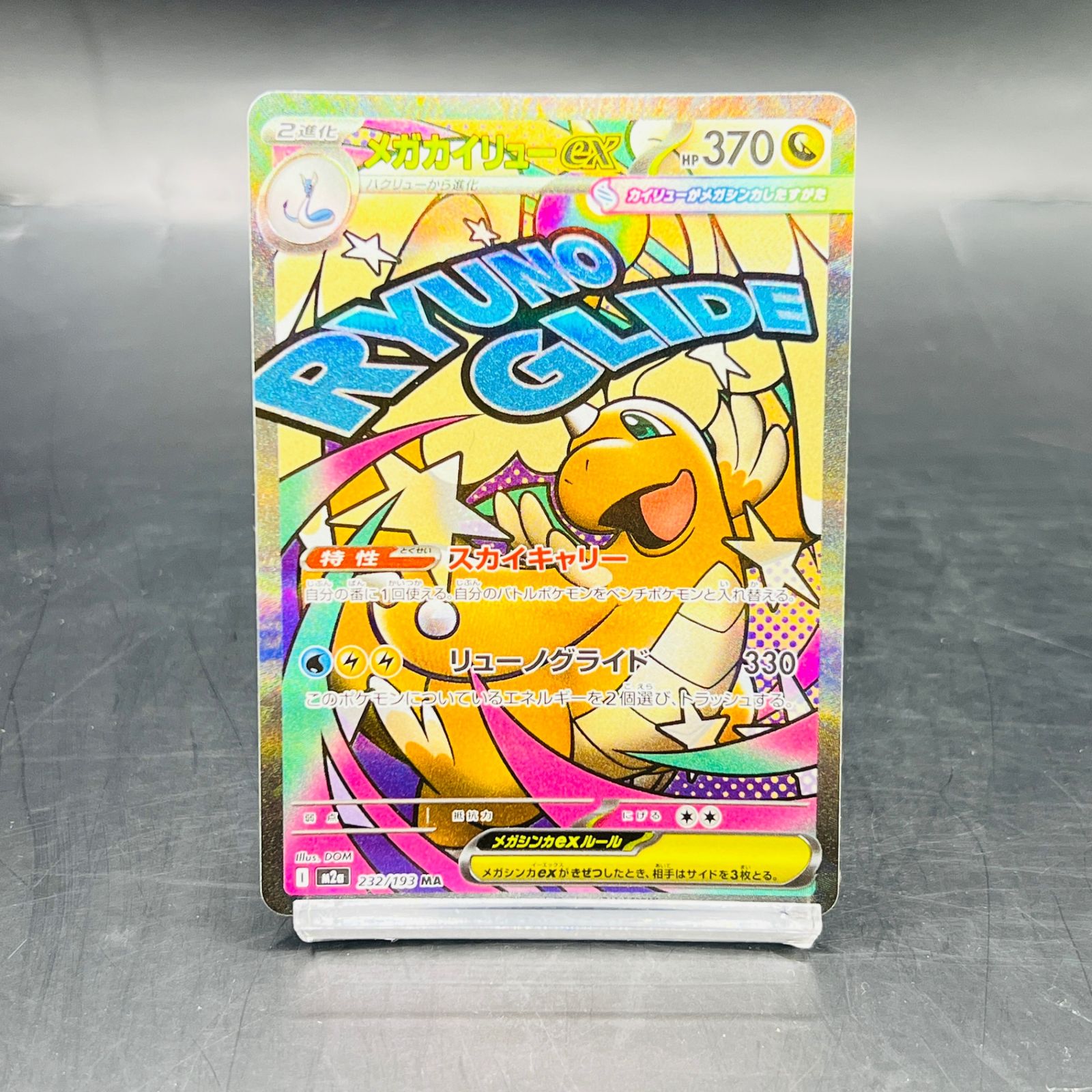 メガカイリューex SAR M2a ハイクラスパック MEGAドリームex メガ 