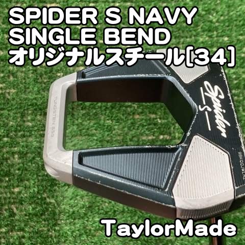 【中古】パター テーラーメイド SPIDER S NAVY SINGLE BEND/オリジナルスチール[34]//3[9680]スパイダー　ネイビー　シングルベント