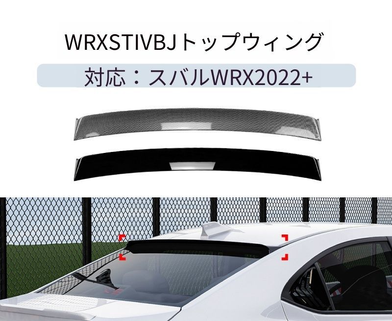 【送料無料】スバル WRX STI VB 2022+ 専用設計 リアトップウィング 小尾翼 定風翼 リップスポイラー カスタム ドレスアップ ブラック カーボン調 塗装済み 外装パーツ