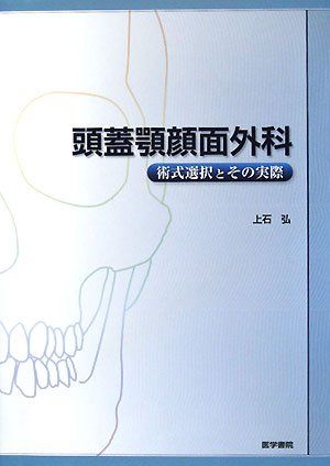 頭蓋顎顔面外科: 術式選択とその実際