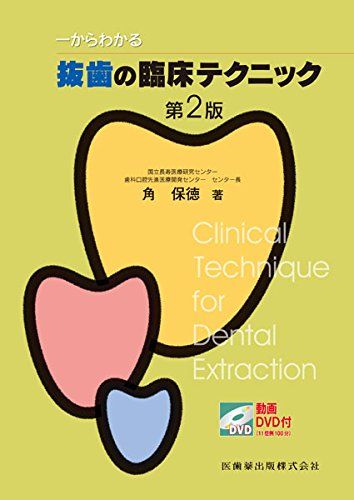 一からわかる抜歯の臨床テクニック 第2版 動画DVD付