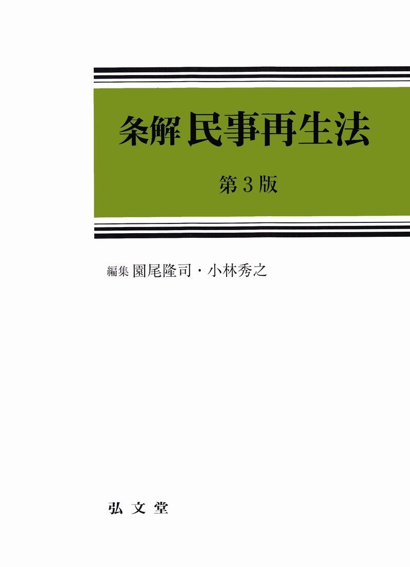 条解民事再生法 第3版
