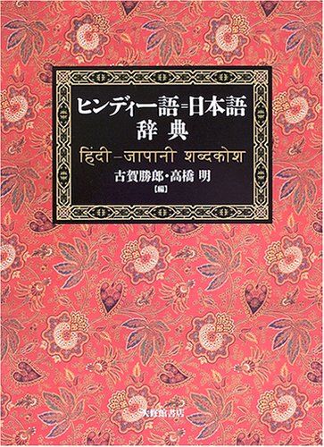 ヒンディー語=日本語辞典