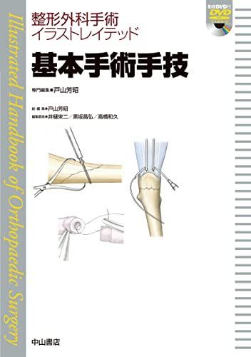 基本手術手技[DVD付] (整形外科手術イラストレイテッド)
