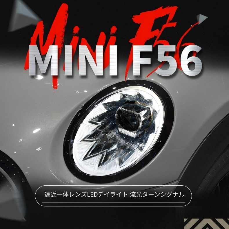 送料無料 BMW ミニ BMW Mini F56 / F55 用 ヘッドライト ユニット LED デイタイムランニングライト 流れるウインカー ハイロー切替プロジェクター スタートアップシーケンシャル ドレスアップ カスタムパーツ PC製 左右1対 かっこいい