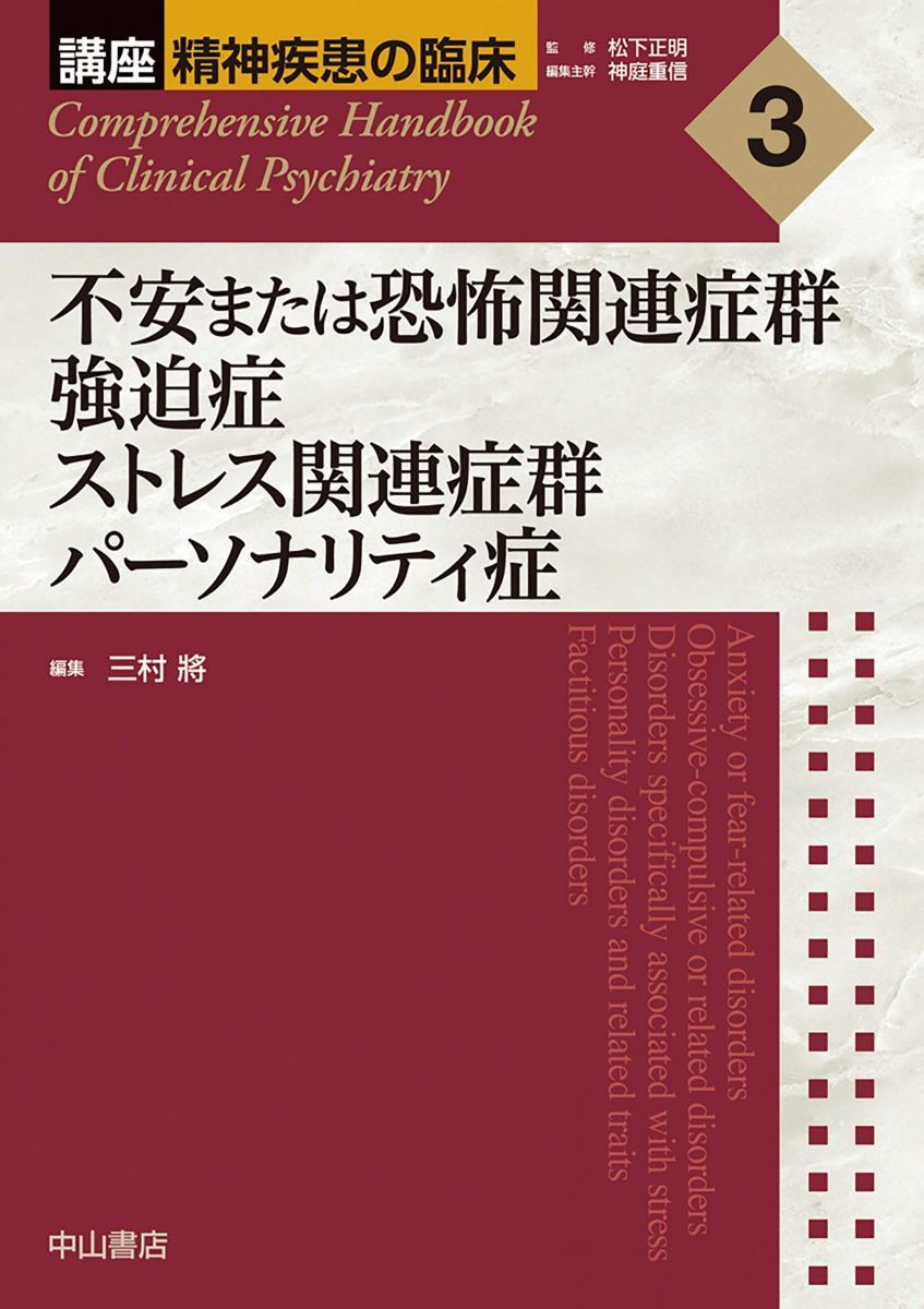 不安または恐怖関連症群 強迫症 ストレス関連症群 パーソナリティ症 (講座　精神疾患の臨床)