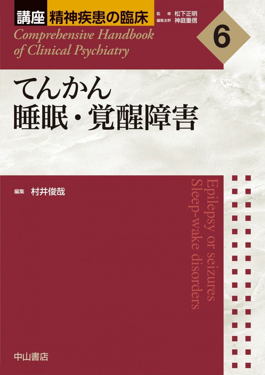 てんかん 睡眠・覚醒障害 (講座 精神疾患の臨床)