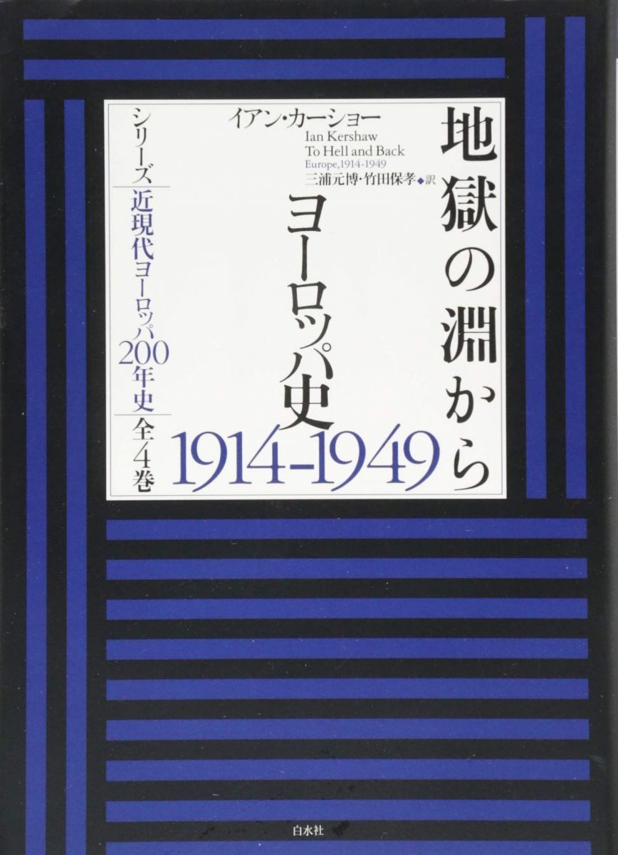 地獄の淵から:ヨーロッパ史1914-1949 (シリーズ近現代ヨーロッパ200年史 全4巻)