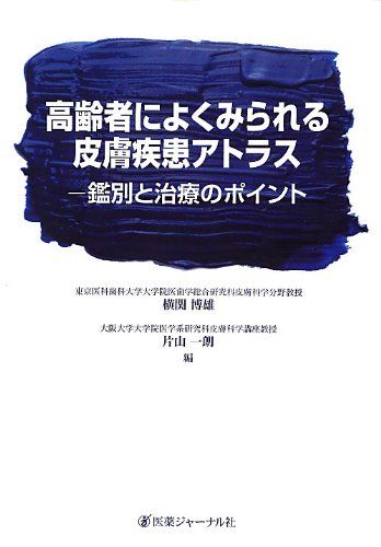 高齢者によくみられる皮膚疾患アトラス: 鑑別と治療のポイント