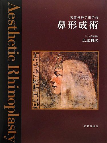 鼻形成術: 美容外科手術手技