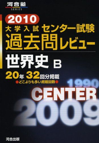 大学入試センター試験過去問レビュー世界史B (2010) (河合塾series)