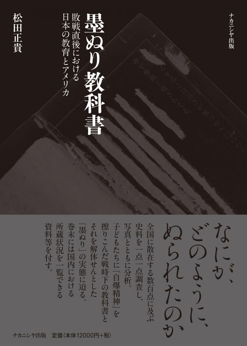 墨ぬり教科書: 敗戦直後における日本の教育とアメリカ