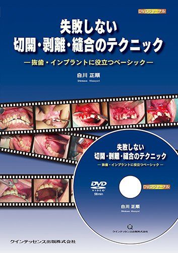 失敗しない切開・剥離・縫合のテクニック (DVDジャーナル)