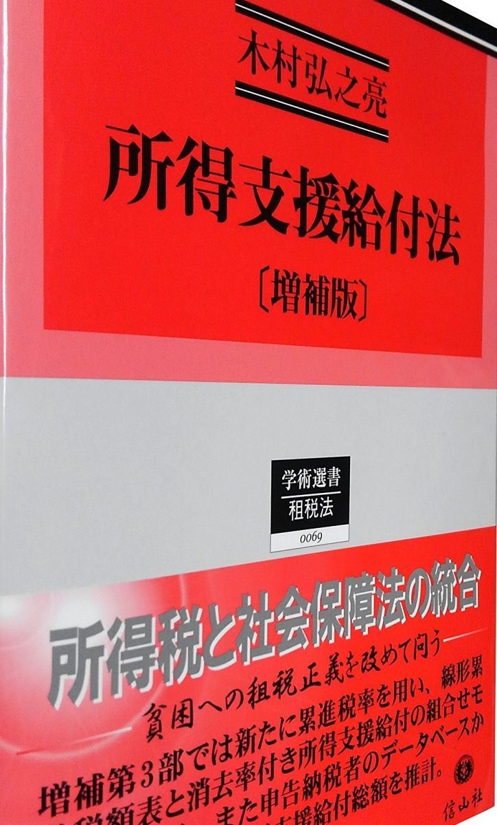 所得支援給付法〔増補版〕 (学術選書69)