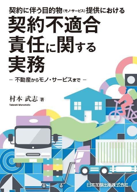 契約に伴う目的物(モノ・サービス)提供における契約不適合責任に関する実務─不動産からモノ・サービスまで─