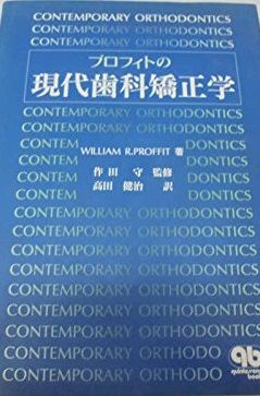 プロフィトの現代歯科矯正学